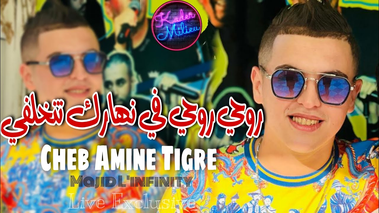 Cheb Amine Tigre 2022 Rouhi Rouhi Fi Nharek Tenkhalfi Live 2022 cheb-amine-tigre-2022-rouhi-rouhi-fi-nharek-tenkhalfi-live-2022