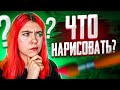 Что нарисовать в скетчбуке? 10 идей!