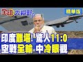 印巴空戰結果
