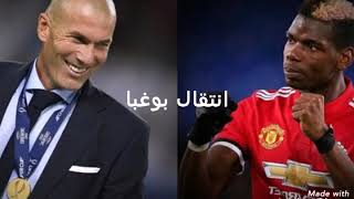 انتقال بوغبا الى ريال مدريد الوصف مهم جدا