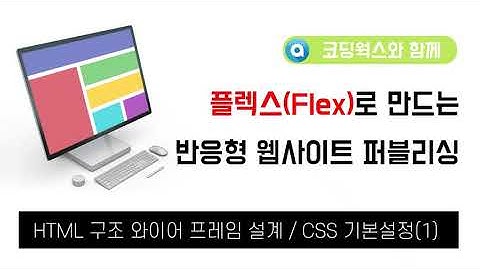 플렉스(Flex) 실전 반응형 웹사이트 제작 : HTML 와이어프레임 설계 및 CSS 기본설정(1)