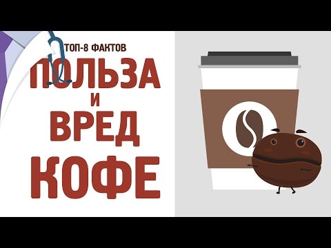 ТОП-8 фактов о кофе. Польза и вред [120 на 80]