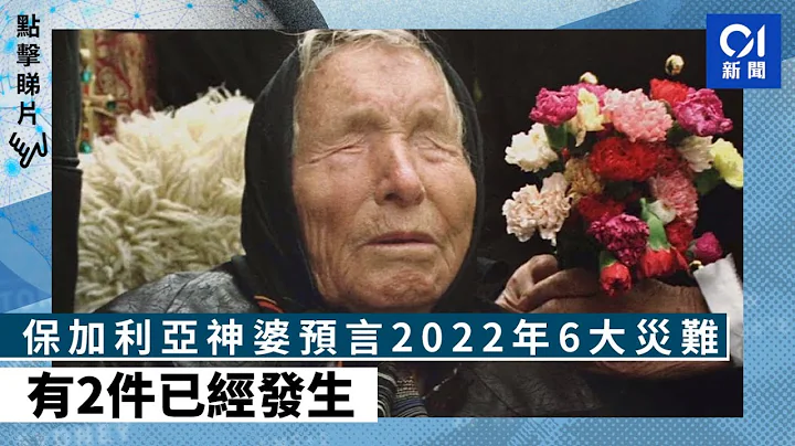 保加利亞神婆預言2022年6大災難　有2件已經發生　網民震驚：好準 - 天天要聞