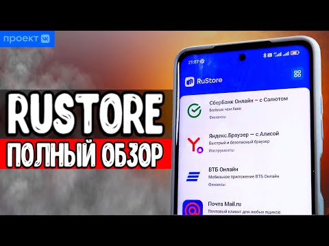 RuStore - отечественный магазин приложений, замена Google Play 🔥