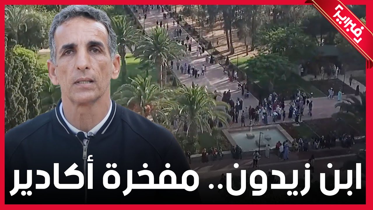 حديقة ابن زيدون التي دغدغت مشاعر السوسيين في أكادير ومحافظها.. حافظوا على نظافتها