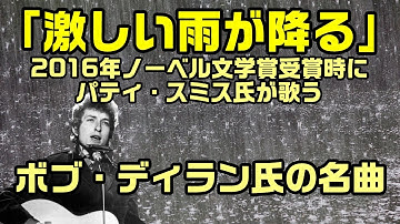 【和訳：激しい雨が降る】ノーベル文学賞受賞式でパティ・スミス氏が歌うボブ・ディラン氏の名曲「激しい雨が降る」：是非、概要欄もご覧ください。