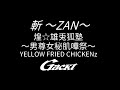 斬 ~ZAN~【GACKT】YELLOW FRIED CHICKENz 煌☆雄兎狐塾 〜男尊女秘肌嘩祭〜