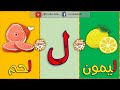 أين تجد حرف اللام في أول و وسط و أخر الكلمة بالصور و الصوت ل Arabic Alphabet الحروف العربية 