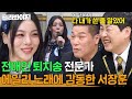 ＂가든 말든 네 맘대로 해＂ 서장훈의 심금을 울린ㅋㅋㅋ 💥전애인 퇴치송💥 전문가 에일리| 아는 형님 | JTBC 231209 방송