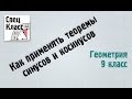 Как применять теоремы синусов и косинусов (bezbotvy)