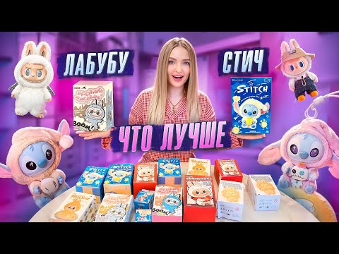 Скупила все игрушки ЛИЛО И СТИЧ и ЛАБУБУ нашла редких / попались вскрытые пакеты 😭