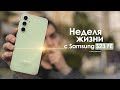 НЕДЕЛЯ с Samsung Galaxy S23 FE — очевидный крах КОРЕЙСКОГО чуда? | ЧЕСТНЫЙ ОТЗЫВ