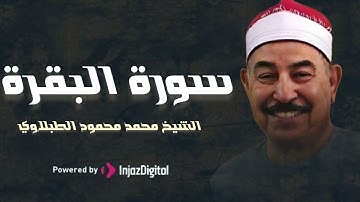 سورة البقره//الشيخ محمد محمود الطبلاوي _ Muhammad Mahmoud Al-Tablawi Surah Al-Baqarah