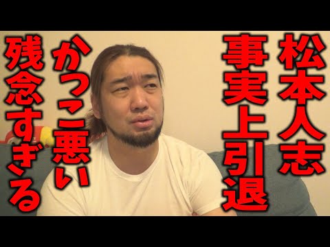 松本人志の引退が格好悪すぎて残念で仕方ない