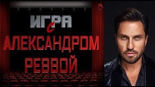 ► Александр Ревва угадывает фильмы по цитатам из них || Comedy Бар VIP ► Александр Ревва угадывает фильмы по цитатам из них || Comedy Бар VIP