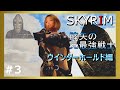 #3【ゆっくり実況】膝矢の元最強戦士冒険記【スカイリム】