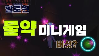 입양하세요 할로윈 물약 미니게임 screenshot 5