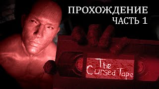 Проклятая Кассета | The Cursed Tape Часть 1 | Прохождение на русском