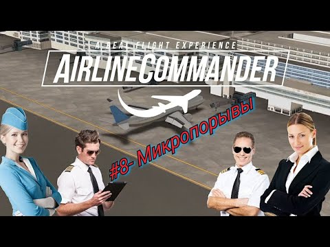 Видео: Airline Commander: #8- Микропорывы и набираем уровень