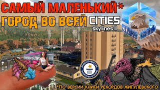 Самый маленький город в Cities: Skylines II