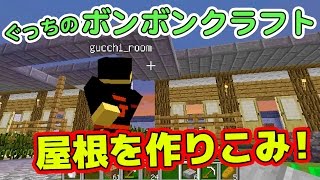 【ぐっちのマイクラ】#26_さとちん視点！屋根を作りこむ！【ボンボンTV】