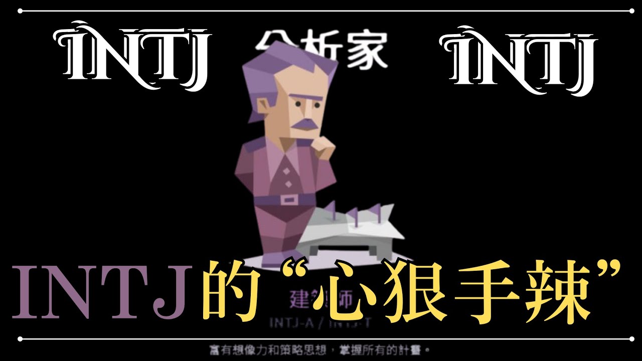 INTJ 的「心狠手辣」》#intj #intj人格分析 #mbti16型人格分析 - YouTube