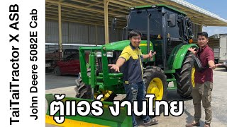 TaiTaiTractor x ASB ตู้แอร์ งานไทย John Deere 5082E