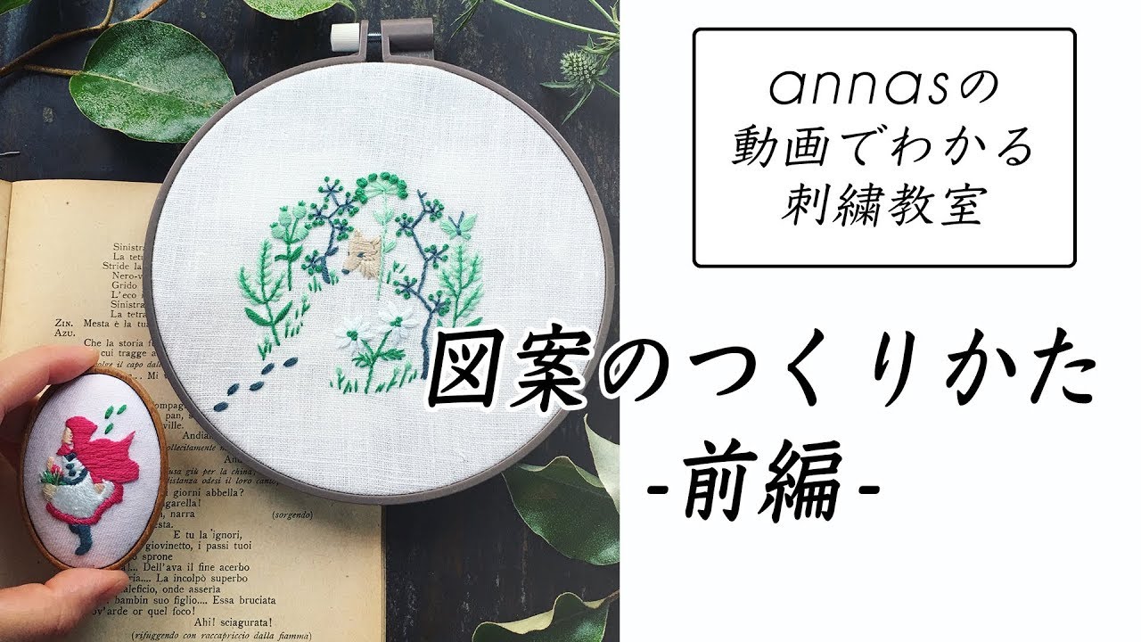 Annasのq A 図案のつくりかた 前編 アンナスの動画でわかる刺繍教室 Youtube