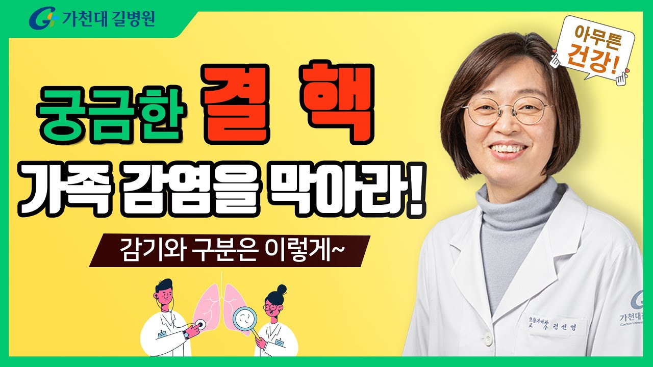 결핵 환자 질문 모음 ✔ 가족 및 주변사람 감염을 막으려면?
