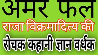 अमर फल क कहन रज वकरमदतय क कहन