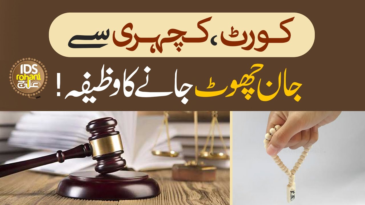 Court, Kachehri Se Jaan Choot Jane Ka Wazifa | Court Case Muqadma | Mufti Ghulam Dastageer