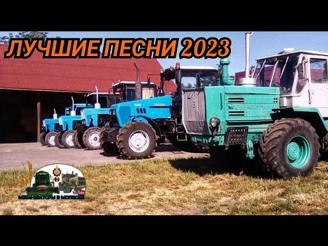 Лучшие Песни Про Комбайнёров И Трактористов!Коллекция Суперхитов 2023!