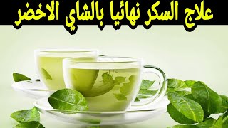 الشاي الاخضر علاج السكرنهائيا وتنشيط البنكرياس