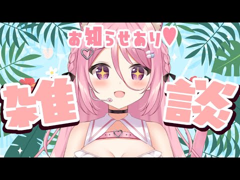 【#雑談】お知らせあり！まったり雑談【Vtuber：癒咲りらと】
