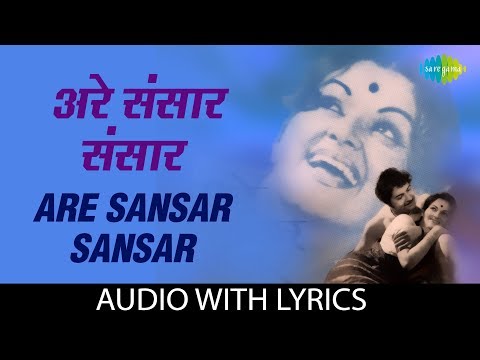 Are Sansar Sansar with lyrics | अरे संसार संसार | Suman Kalyanpur | Manini