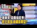 《急單來!迎最強旺季! 航空.散裝.貨櫃誰最猛?》【錢線百分百】20260723-9│非凡財經新聞│