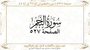 صفحة 527 سورة النجم من آية 27 إلى آية 44