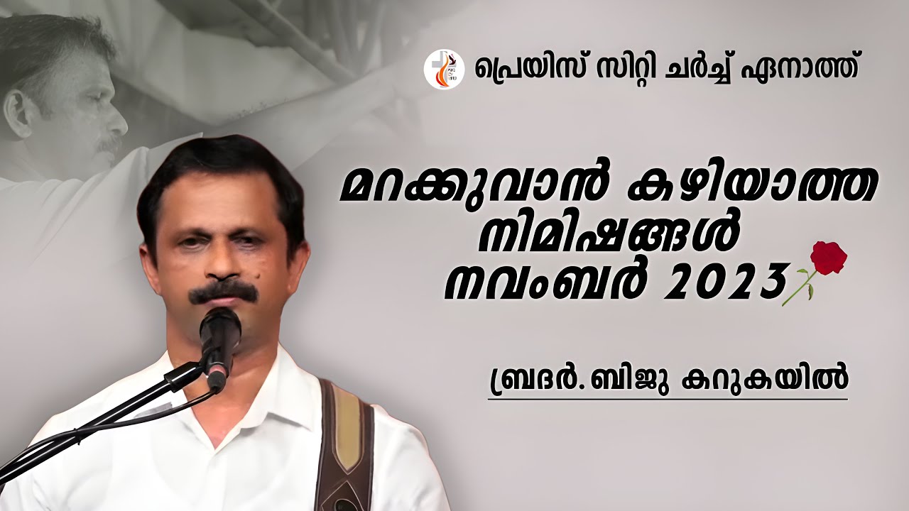 മറക്കുവാൻ കഴിയാത്ത നിമിഷങ്ങൾ നവംബർ 2023.. l BR. BIJU KARUKAYIL
