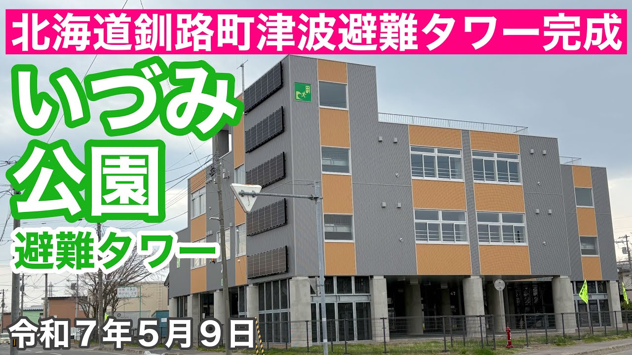 【津波避難タワー】北海道釧路郡釧路町に3基目の津波避難タワーが完成！供用開始されました！いづみ公園避難タワーへ行って来ました🚗令和7年5月9日DJIOSMOACTION4&iPhone16で4K撮影