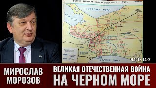 Мирослав Морозов. Великая Отечественная Война На Черном Море. Часть 14-2