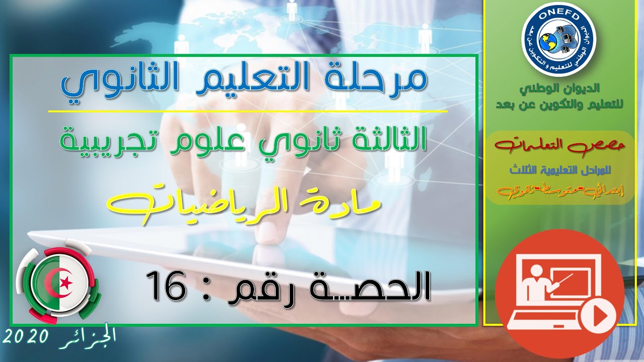 الحصة 16 مادة الرياضيات شعبة علوم تجريبية