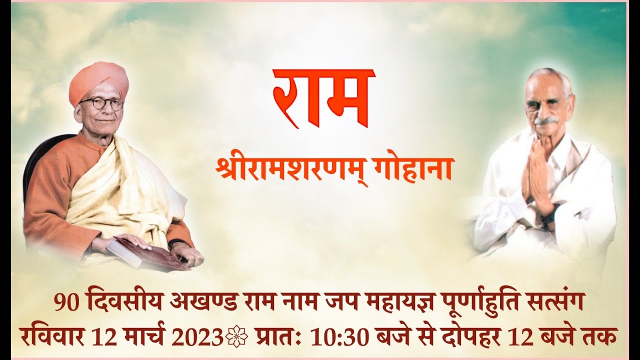 Shree Ram Sharnam  Puranahuti Satsang 90 Day Akhand Jaap 12 March 2023