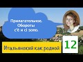 Прилагательные в итальянском языке I Обороты c'è и ci sono с примерами и упражнениями – 12