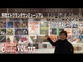 京橋エドグランタウンミュージアム レコードコレクション展Part.1