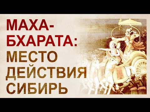 Видео: Битката при Курукшетра се проведе на територията на Рус? - Алтернативен изглед