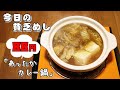 今日の貧乏めし　あったかカレー鍋　88円　【貧乏飯、貧乏料理レシピ】