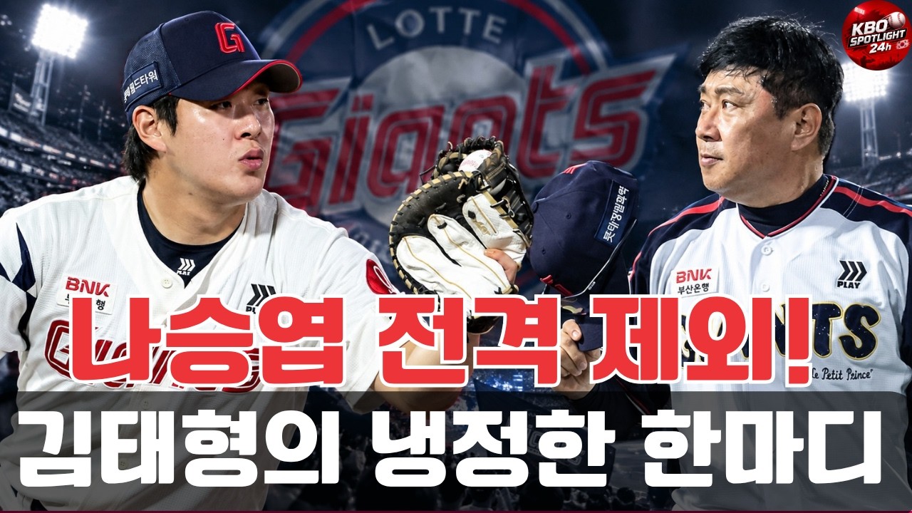 나승엽 갑자기 선발 제외! 김태형 감독이 던진 냉정한 한마디