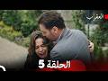 العقرب الحلقة 5  