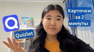 How to make flashcards in 2 minutes to learn new words and terms in QUIZLET🔵 screenshot 5