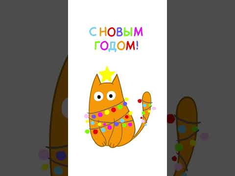 С Новым годом! #праздник #котики #ёлка #мультфильм #открытка #мультик #соцсети
